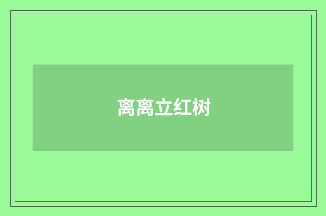 离离立红树