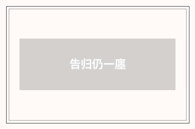 告归仍一廛
