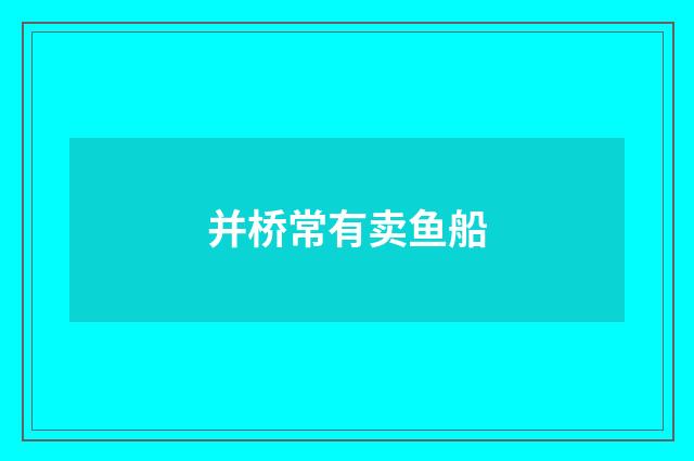 并桥常有卖鱼船
