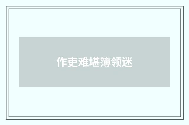 作吏难堪簿领迷