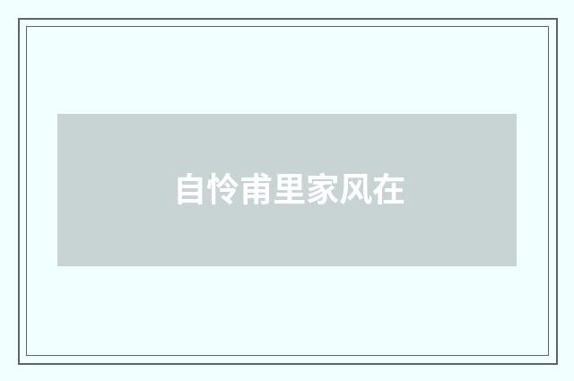 自怜甫里家风在