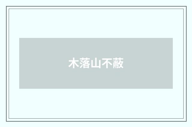 木落山不蔽