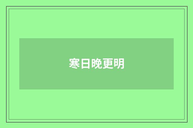 寒日晚更明