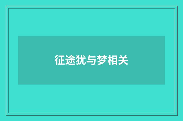 征途犹与梦相关