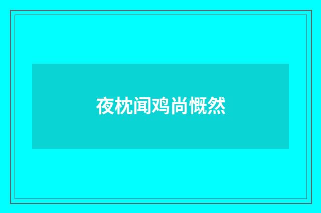 夜枕闻鸡尚慨然