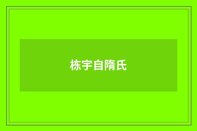 栋宇自隋氏