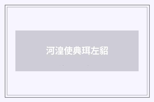 河湟使典珥左貂