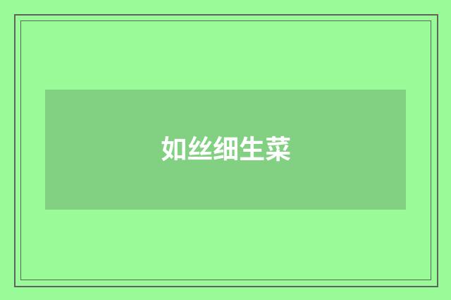 如丝细生菜