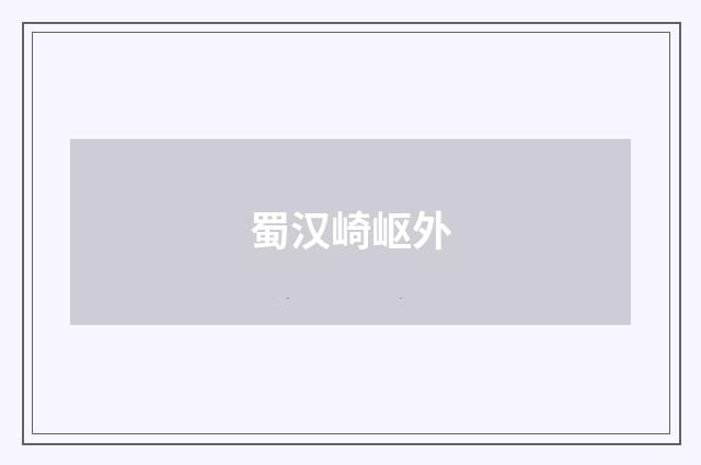 蜀汉崎岖外