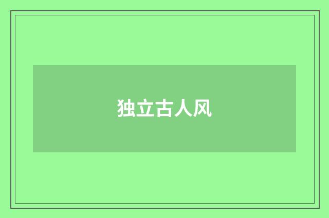 独立古人风