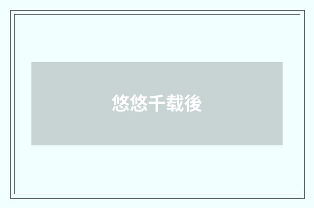 悠悠千载後