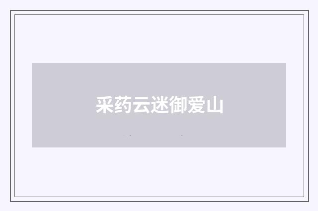 采药云迷御爱山