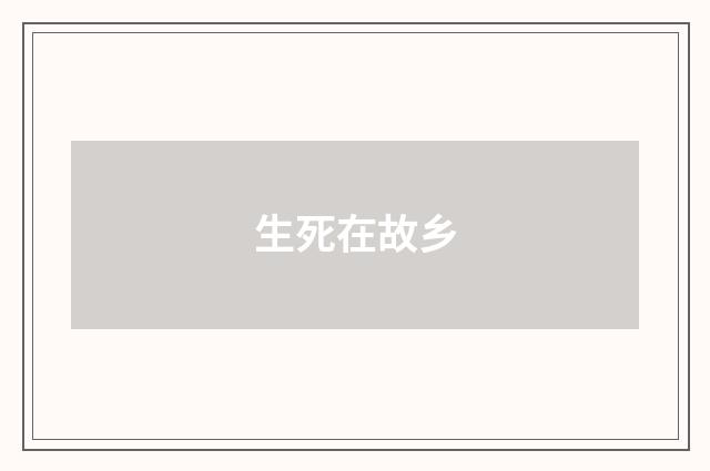 生死在故乡