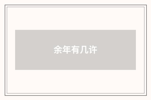 余年有几许