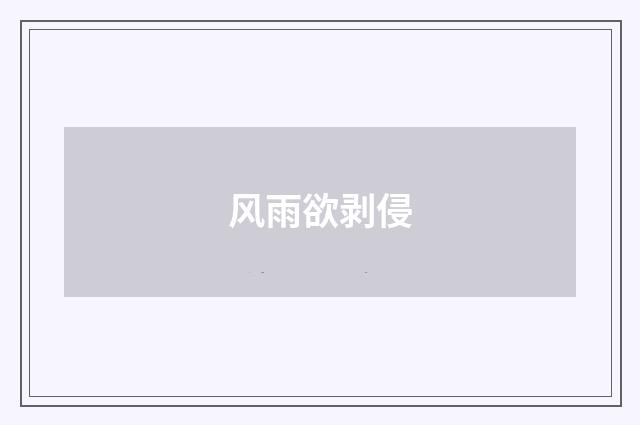 风雨欲剥侵