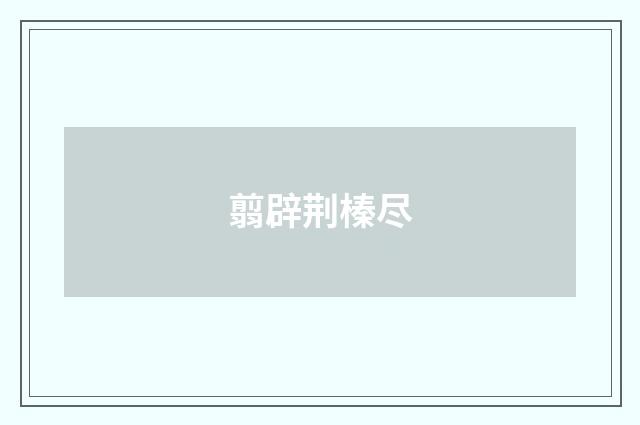 翦辟荆榛尽
