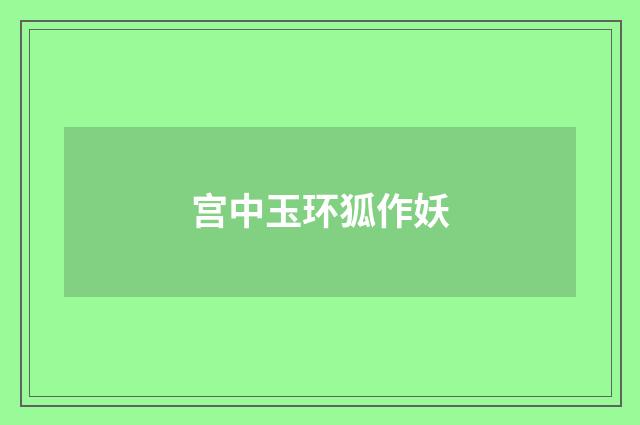 宫中玉环狐作妖