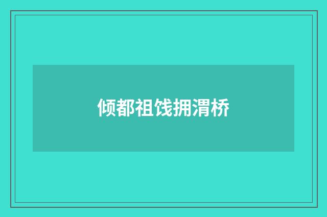 倾都祖饯拥渭桥