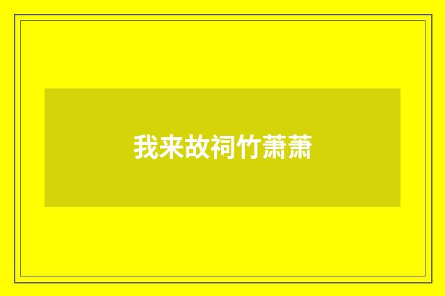 我来故祠竹萧萧