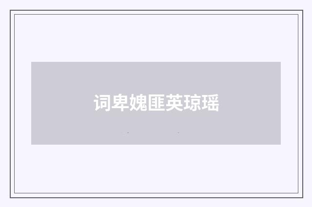 词卑媿匪英琼瑶
