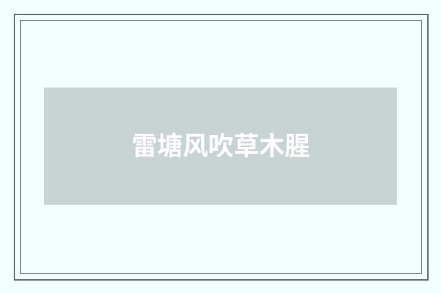 雷塘风吹草木腥