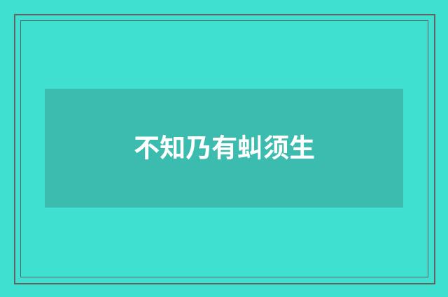 不知乃有虯须生