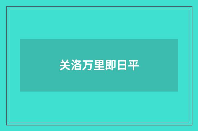 关洛万里即日平