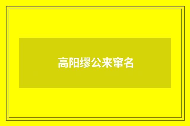 高阳缪公来窜名