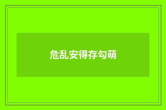 危乱安得存勾萌