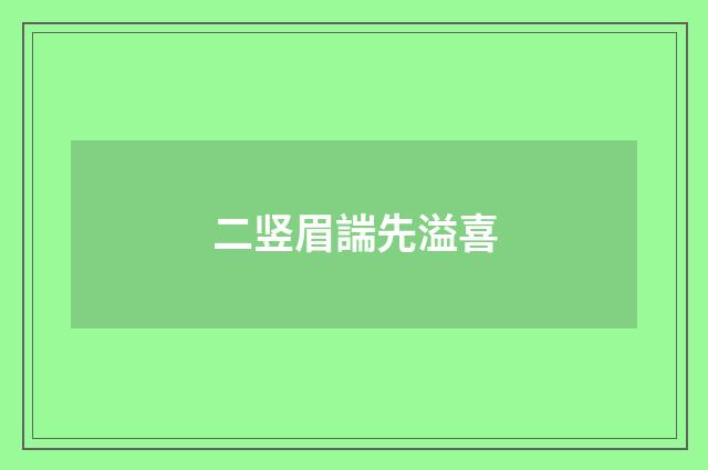 二竖眉諯先溢喜