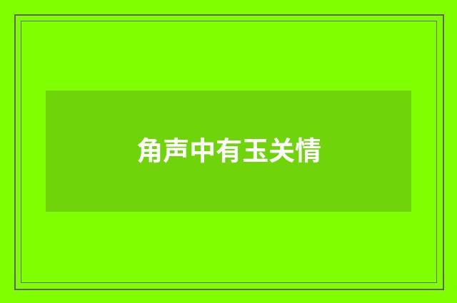 角声中有玉关情