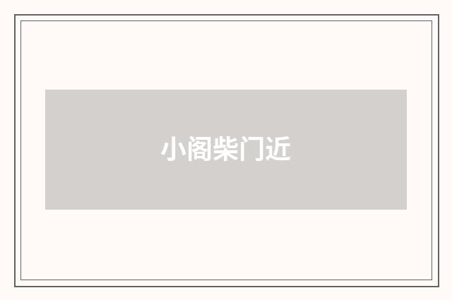 小阁柴门近