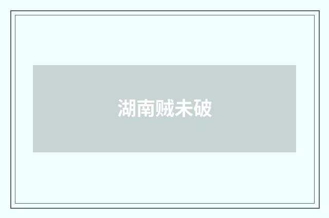 湖南贼未破