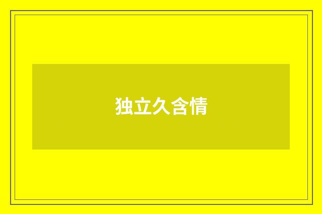 独立久含情
