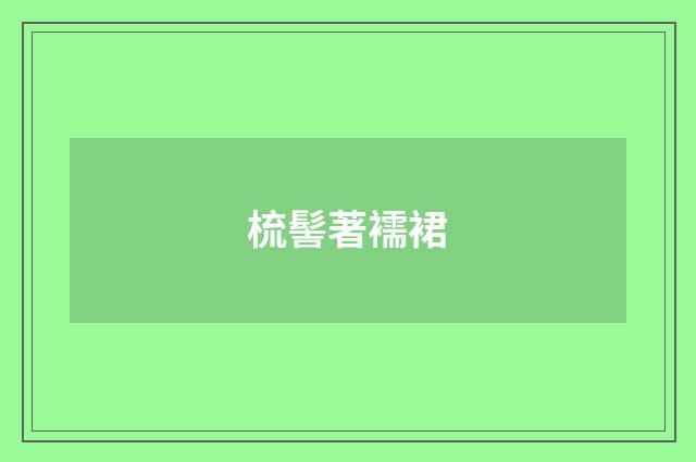 梳髻著襦裙