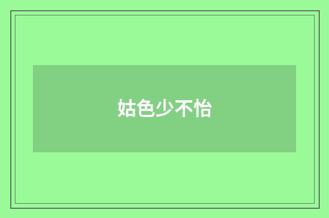 姑色少不怡