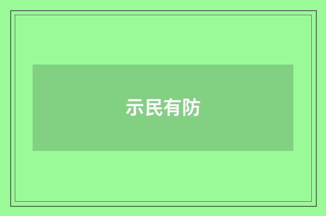 示民有防