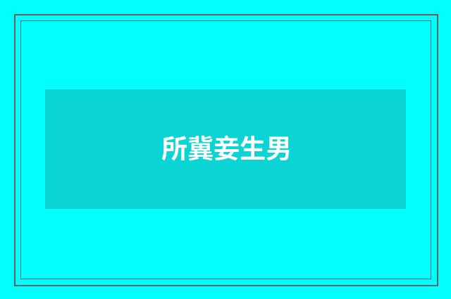 所冀妾生男