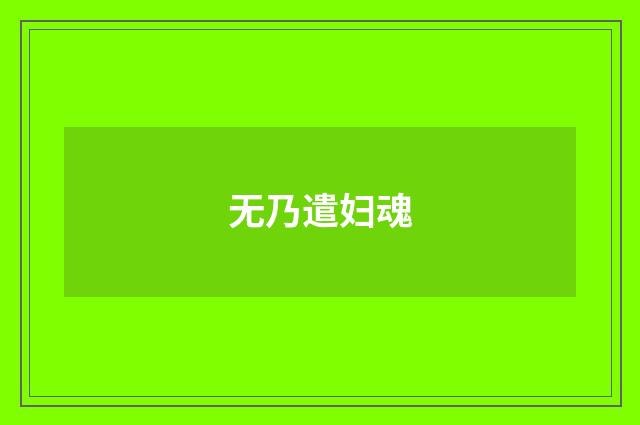 无乃遣妇魂