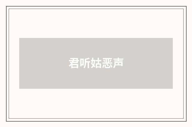 君听姑恶声