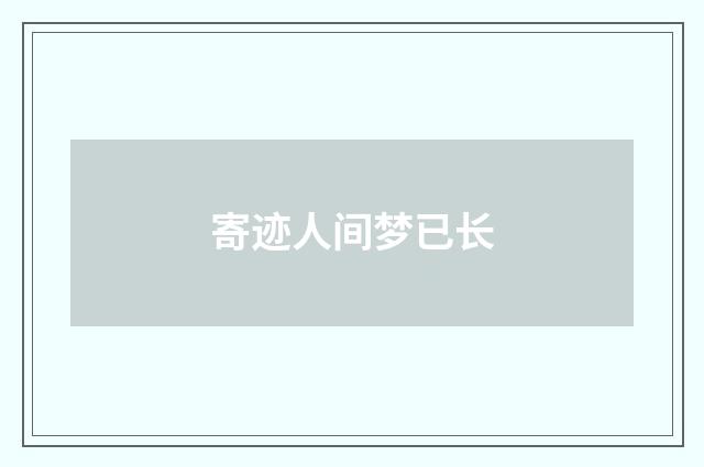 寄迹人间梦已长