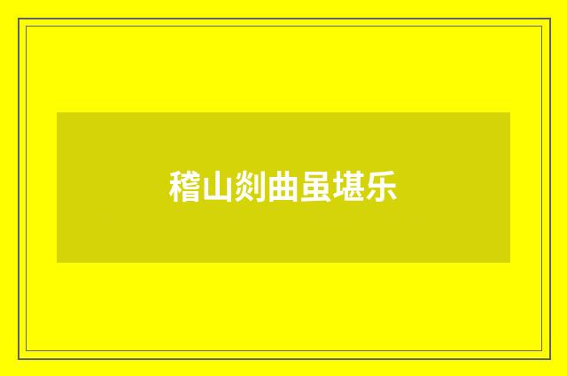 稽山剡曲虽堪乐