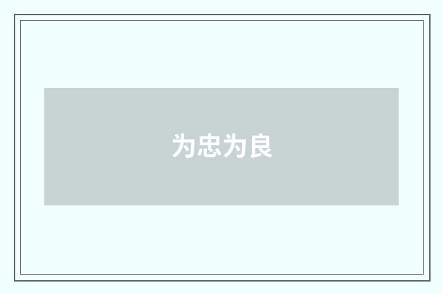 为忠为良
