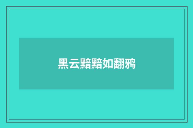黑云黯黯如翻鸦
