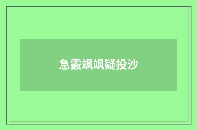 急霰飒飒疑投沙