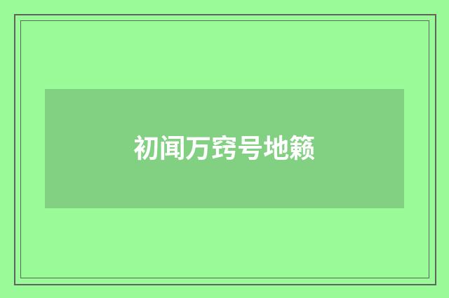 初闻万窍号地籁