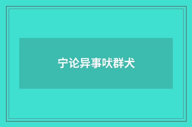 宁论异事吠群犬