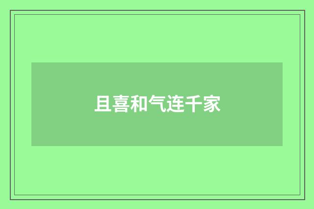 且喜和气连千家
