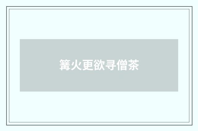 篝火更欲寻僧茶