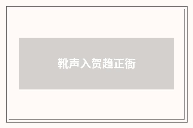 靴声入贺趋正衙